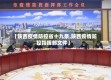 【陕西疫情防控省十九条,陕西疫情防控指挥部文件】