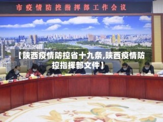 【陕西疫情防控省十九条,陕西疫情防控指挥部文件】