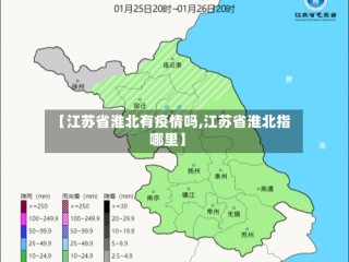 【江苏省淮北有疫情吗,江苏省淮北指哪里】