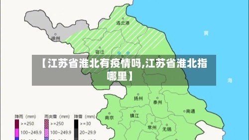 【江苏省淮北有疫情吗,江苏省淮北指哪里】