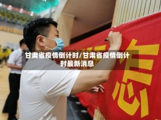 甘肃省疫情倒计时/甘肃省疫情倒计时最新消息
