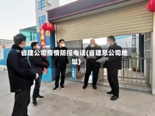 省建公司疫情防控电话(省建总公司地址)