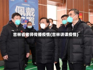吉林省老师传播疫情(吉林讲课疫情)