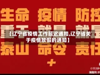 【辽宁省疫情工作延迟通知,辽宁省关于疫情放假的通知】