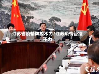 江苏省疫情防控不力/江苏疫情管控不力
