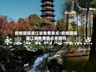疫情期间浙江省免费景点/疫情期间浙江省免费景点开放吗
