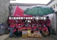 湛江疫情有哪个省支援了(湛江支援广州)