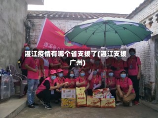 湛江疫情有哪个省支援了(湛江支援广州)