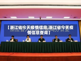 【浙江省今天疫情信息,浙江省今天疫情信息查询】
