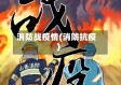 消防战疫情(消防抗疫)
