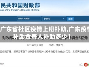 【广东省社区疫情上班补助,广东疫情补助金每人补助多少】