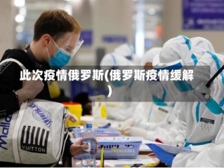 此次疫情俄罗斯(俄罗斯疫情缓解)