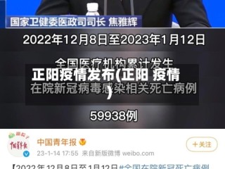 正阳疫情发布(正阳 疫情)