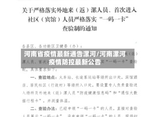 河南省疫情最新通告漯河/河南漯河疫情防控最新公告
