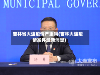 吉林省大连疫情严重吗(吉林大连疫情案件最新消息)
