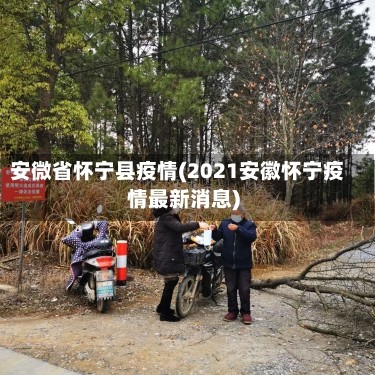 安微省怀宁县疫情(2021安徽怀宁疫情最新消息)
