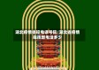 湖北疫情省控电话号码/湖北省疫情指挥部电话多少