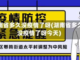 湖南省多久没疫情了呀(湖南省多久没疫情了呀今天)