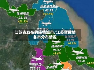 江苏省发布的疫情城市/江苏省疫情各市分布情况