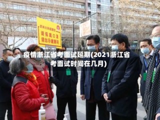 疫情浙江省考面试延期(2021浙江省考面试时间在几月)