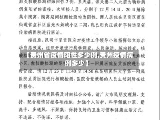 【贵州省疫情阳性多少例,贵州疫情病例多少】