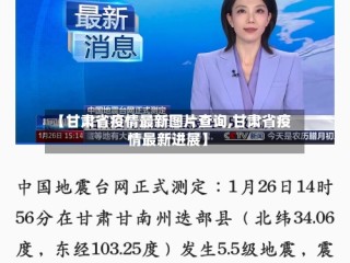【甘肃省疫情最新图片查询,甘肃省疫情最新进展】