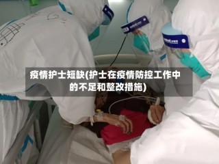 疫情护士短缺(护士在疫情防控工作中的不足和整改措施)
