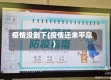 疫情没倒下(疫情还未平息)