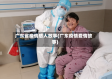 广东省疫情感人故事(广东疫情爱情故事)