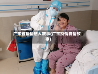 广东省疫情感人故事(广东疫情爱情故事)