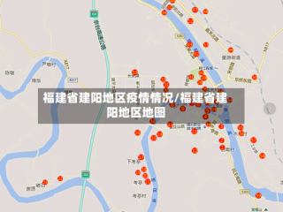 福建省建阳地区疫情情况/福建省建阳地区地图