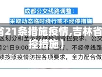 【吉林省21条措施疫情,吉林省疫情管控措施】