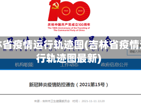 吉林省疫情运行轨迹图(吉林省疫情运行轨迹图最新)