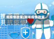 新疫情政策(新年疫情政策)