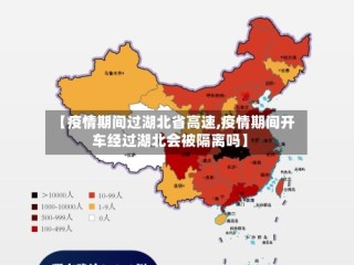 【疫情期间过湖北省高速,疫情期间开车经过湖北会被隔离吗】