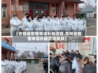 【吉林省疫情申请补助流程,吉林省疫情申请补助流程视频】