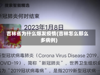 吉林省为什么爆发疫情(吉林怎么那么多病例)