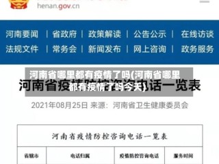 河南省哪里都有疫情了吗(河南省哪里都有疫情了吗今天)