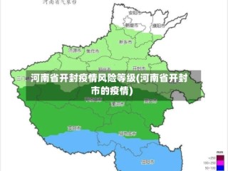 河南省开封疫情风险等级(河南省开封市的疫情)