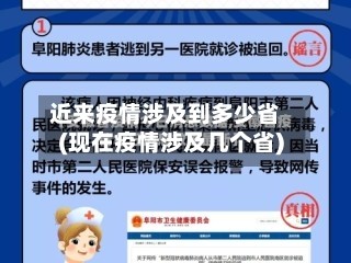 近来疫情涉及到多少省(现在疫情涉及几个省)