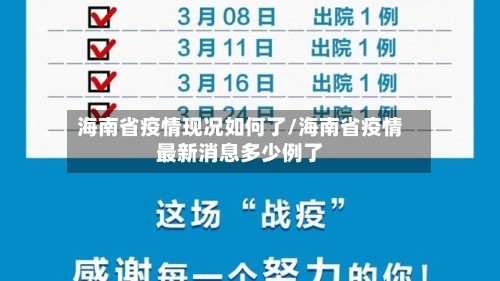 海南省疫情现况如何了/海南省疫情最新消息多少例了