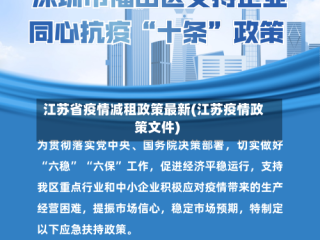 江苏省疫情减租政策最新(江苏疫情政策文件)