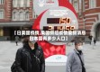 【日美国疫情,美国新冠疫情最新消息日本国有多少人口】