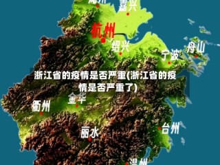 浙江省的疫情是否严重(浙江省的疫情是否严重了)