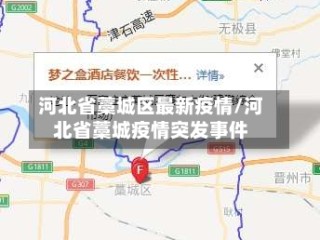 河北省藁城区最新疫情/河北省藁城疫情突发事件