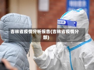 吉林省疫情分析报告(吉林省疫情分部)