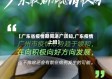 【广东省疫情期间进厂须知,广东疫情上班】