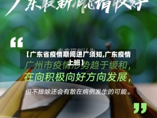 【广东省疫情期间进厂须知,广东疫情上班】