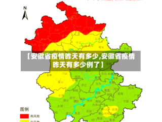【安徽省疫情昨天有多少,安徽省疫情昨天有多少例了】