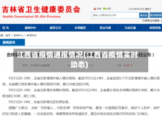 江西省疫情通报情况(江西省疫情实时动态)
